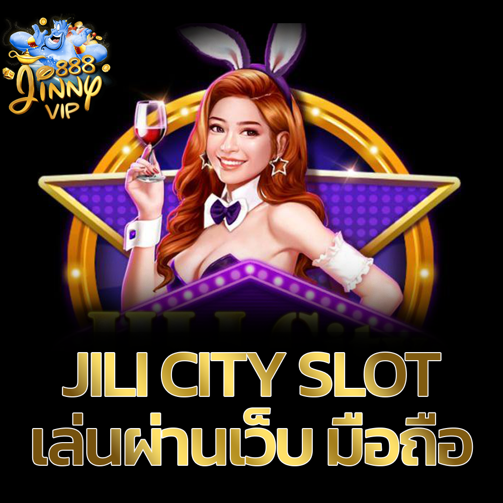 Jili City Slot เล่นผ่านเว็บ มือถือ สล็อตออนไลน์ที่ใหญ่ที่สุดในไทย