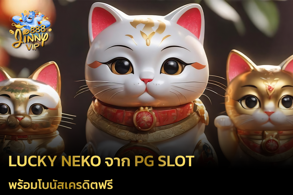 Lucky Neko จาก PG Slot พร้อมโบนัสเครดิตฟรี