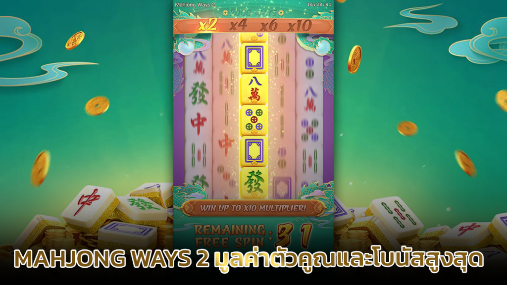 Mahjong Ways 2 มูลค่าตัวคูณและโบนัสสูงสุด