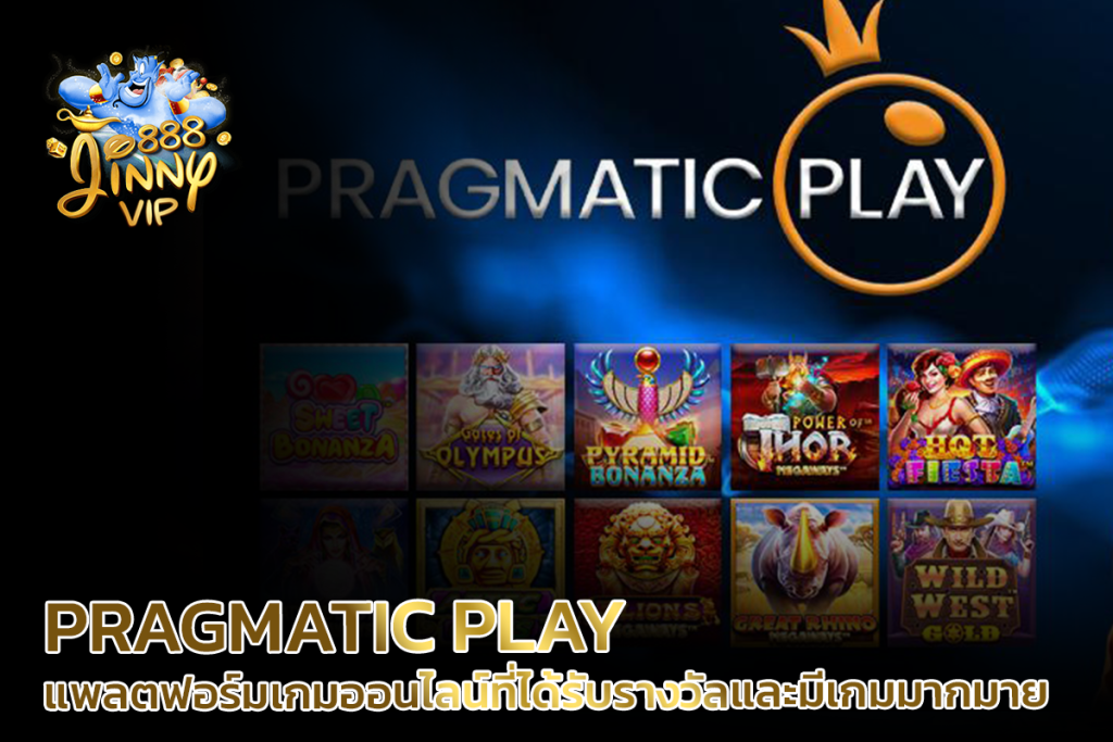 สล็อต Pragmatic Play แพลตฟอร์มเกมออนไลน์ที่ได้รับรางวัลและมีเกมมากมาย