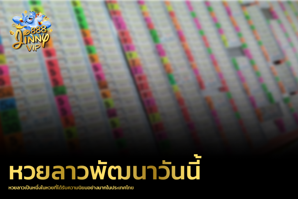 หวยลาวเป็นหนึ่งในหวยที่ได้รับความนิยมอย่างมากในประเทศไทย